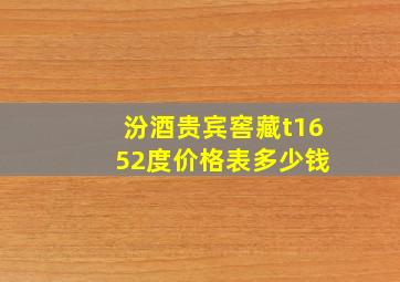 汾酒贵宾窖藏t16 52度价格表多少钱